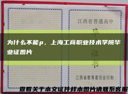 为什么不能p，上海工商职业技术学院毕业证图片缩略图