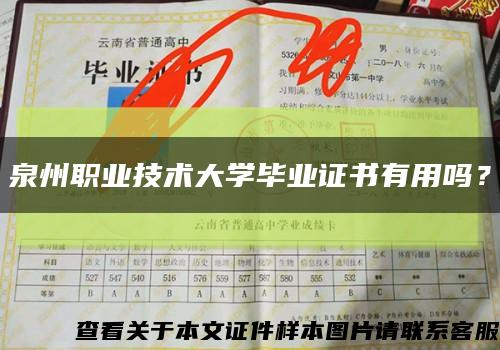 泉州职业技术大学毕业证书有用吗？缩略图