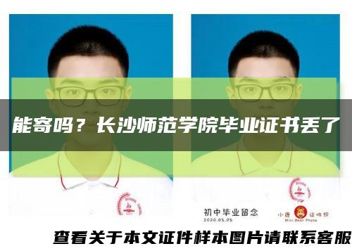 能寄吗？长沙师范学院毕业证书丢了缩略图