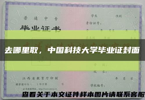 去哪里取，中国科技大学毕业证封面缩略图