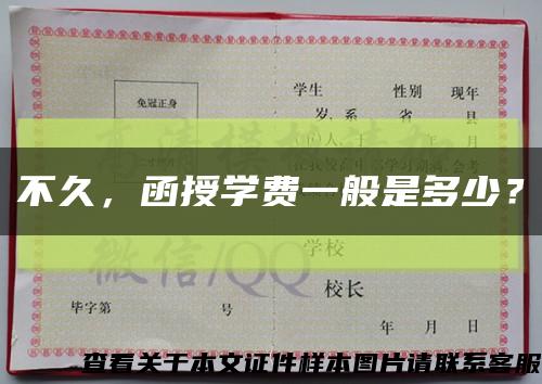 不久，函授学费一般是多少？缩略图