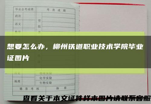 想要怎么办，柳州铁道职业技术学院毕业证图片缩略图