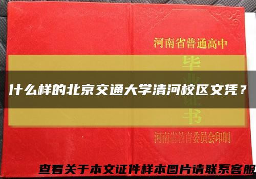 什么样的北京交通大学清河校区文凭？缩略图