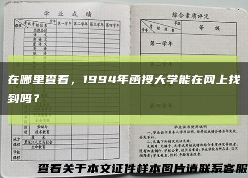 在哪里查看，1994年函授大学能在网上找到吗？缩略图