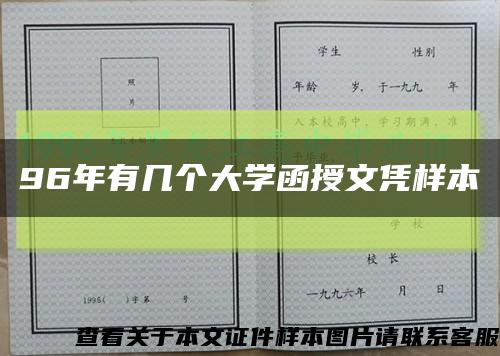 96年有几个大学函授文凭样本缩略图