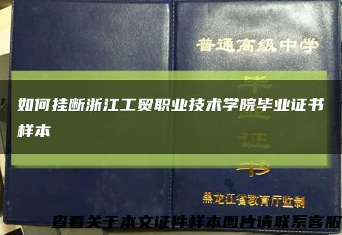 如何挂断浙江工贸职业技术学院毕业证书样本缩略图