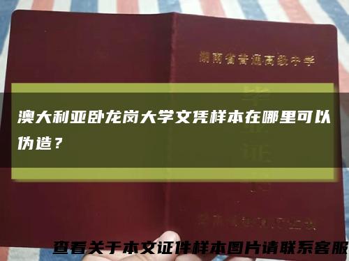 澳大利亚卧龙岗大学文凭样本在哪里可以伪造？缩略图