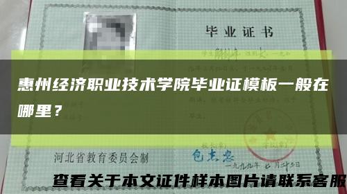 惠州经济职业技术学院毕业证模板一般在哪里？缩略图