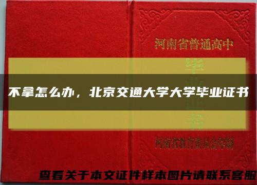 不拿怎么办，北京交通大学大学毕业证书缩略图