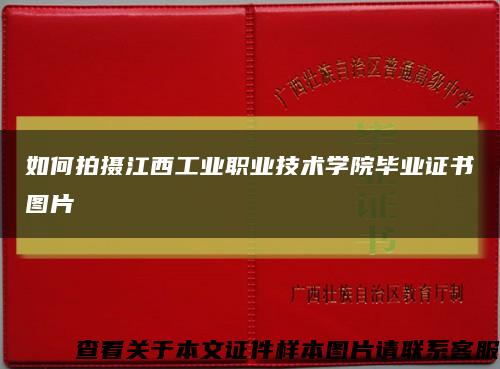 如何拍摄江西工业职业技术学院毕业证书图片缩略图