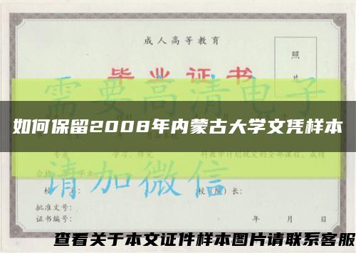 如何保留2008年内蒙古大学文凭样本缩略图