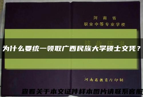 为什么要统一领取广西民族大学硕士文凭？缩略图