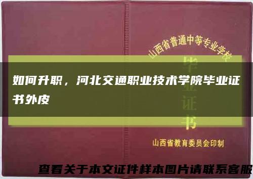 如何升职，河北交通职业技术学院毕业证书外皮缩略图