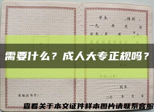 需要什么？成人大专正规吗？缩略图