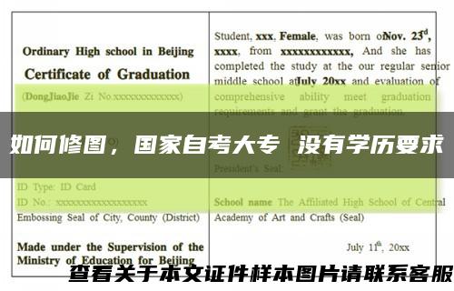 如何修图，国家自考大专 没有学历要求缩略图