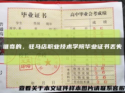 谁寄的，驻马店职业技术学院毕业证书丢失缩略图