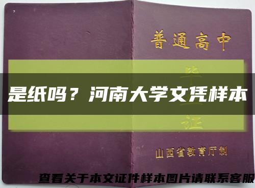 是纸吗？河南大学文凭样本缩略图
