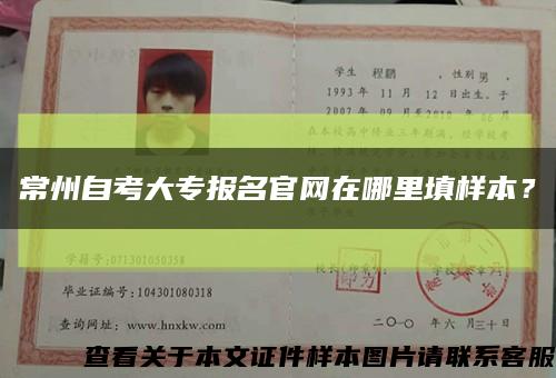 常州自考大专报名官网在哪里填样本？缩略图