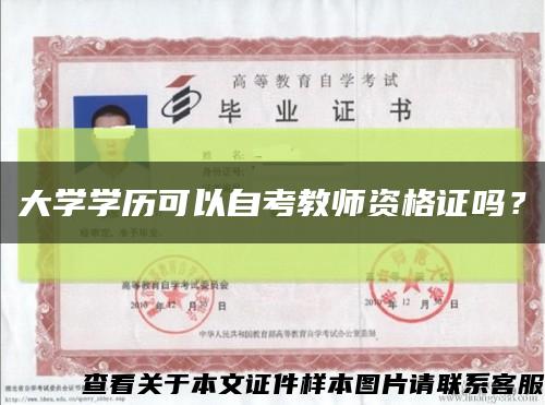大学学历可以自考教师资格证吗？缩略图