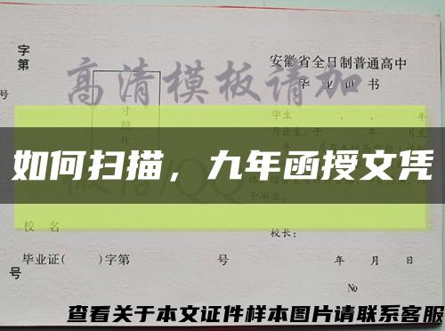 如何扫描，九年函授文凭缩略图