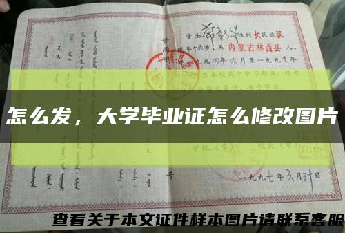 怎么发，大学毕业证怎么修改图片缩略图