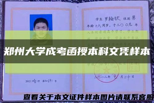 郑州大学成考函授本科文凭样本缩略图
