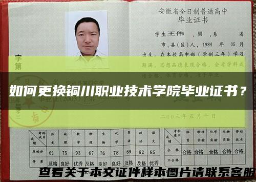 如何更换铜川职业技术学院毕业证书？缩略图