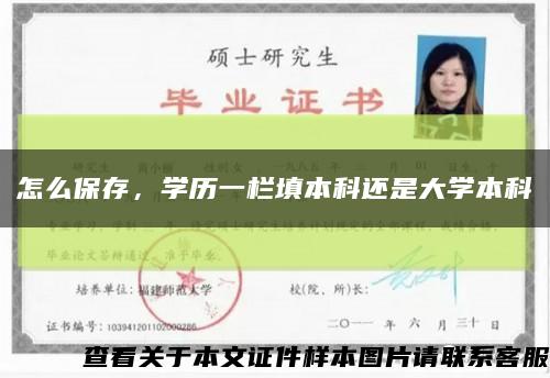 怎么保存，学历一栏填本科还是大学本科缩略图