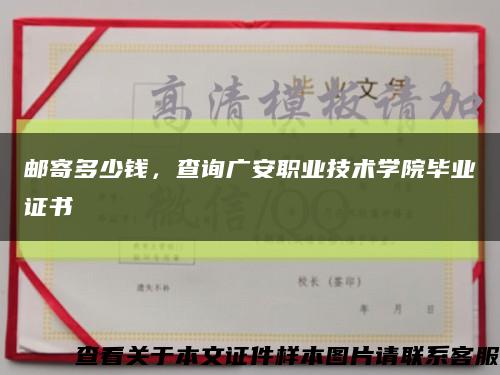 邮寄多少钱，查询广安职业技术学院毕业证书缩略图