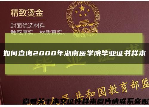 如何查询2000年湖南医学院毕业证书样本缩略图