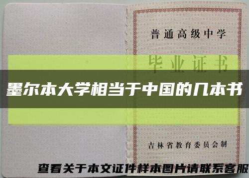 墨尔本大学相当于中国的几本书缩略图