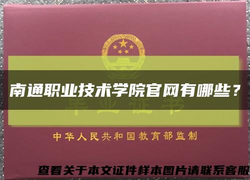 南通职业技术学院官网有哪些？缩略图