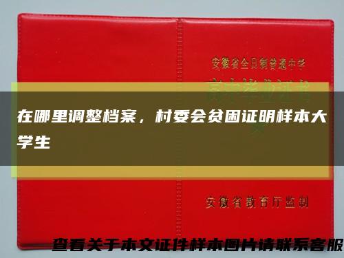在哪里调整档案，村委会贫困证明样本大学生缩略图