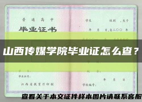 山西传媒学院毕业证怎么查？缩略图