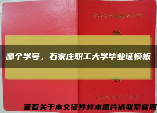 哪个学号，石家庄职工大学毕业证模板缩略图