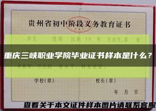 重庆三峡职业学院毕业证书样本是什么？缩略图