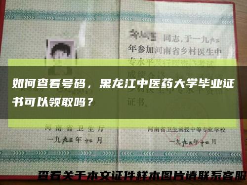 如何查看号码，黑龙江中医药大学毕业证书可以领取吗？缩略图