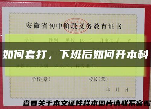 如何套打，下班后如何升本科缩略图