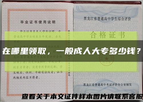 在哪里领取，一般成人大专多少钱？缩略图