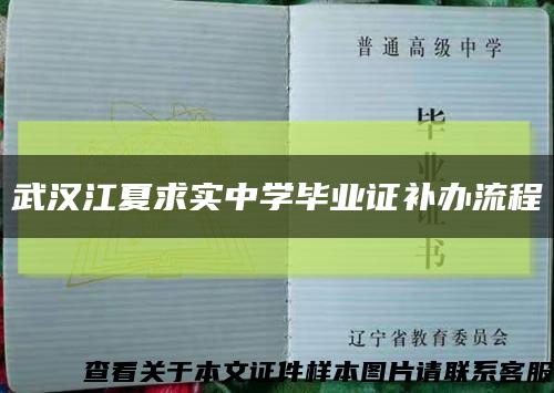 武汉江夏求实中学毕业证补办流程缩略图