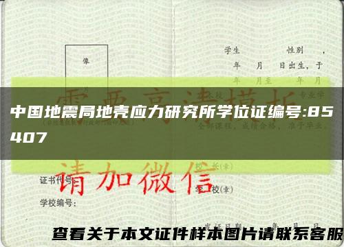中国地震局地壳应力研究所学位证编号:85407缩略图