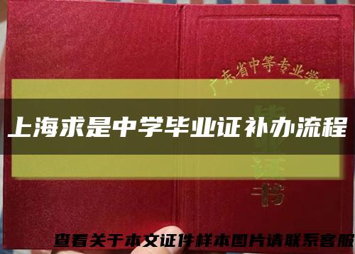 上海求是中学毕业证补办流程缩略图