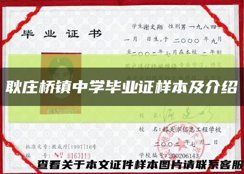 耿庄桥镇中学毕业证样本及介绍缩略图