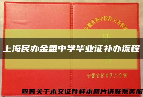 上海民办金盟中学毕业证补办流程缩略图