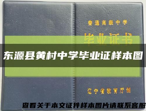 东源县黄村中学毕业证样本图缩略图