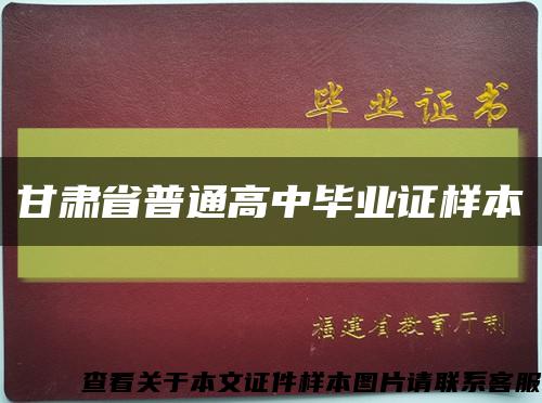 甘肃省普通高中毕业证样本缩略图