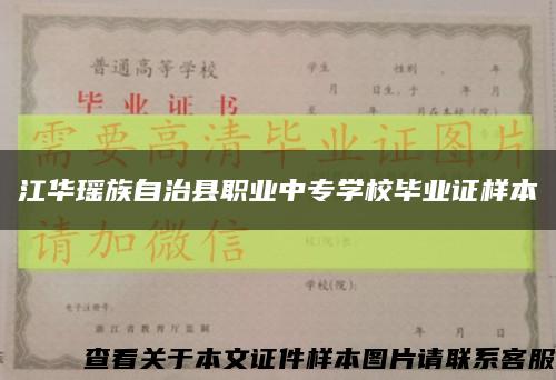 江华瑶族自治县职业中专学校毕业证样本缩略图