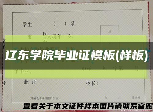 辽东学院毕业证模板(样板)缩略图