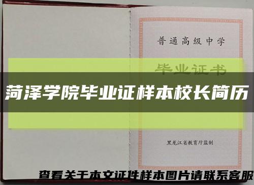 菏泽学院毕业证样本校长简历缩略图