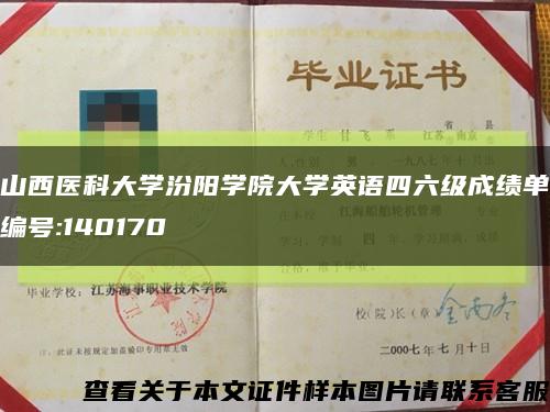 山西医科大学汾阳学院大学英语四六级成绩单编号:140170缩略图